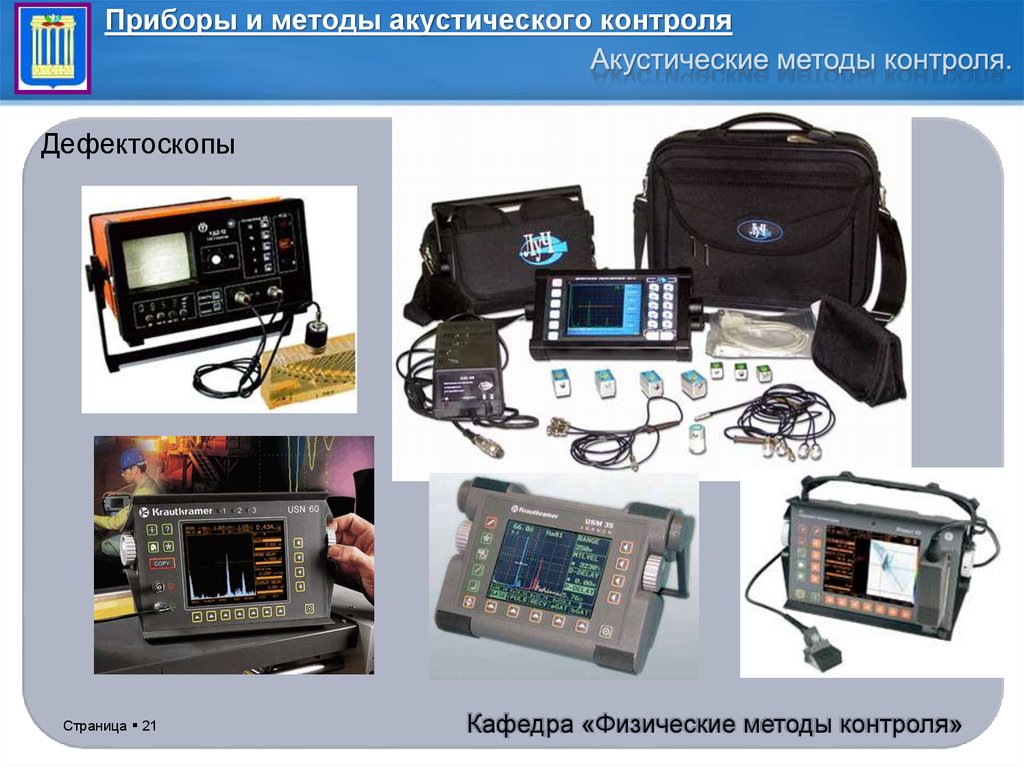 Технические средства и оборудование применяемые. Акустические методы неразрушающего контроля ультразвук. Акустический метод неразрушающего контроля. Акустико-эмиссионный метод неразрушающего контроля приборы. Приборы акустического неразрушающего контроля слайд.