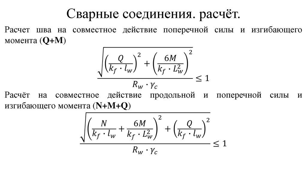 Расчет прочности сварных соединений