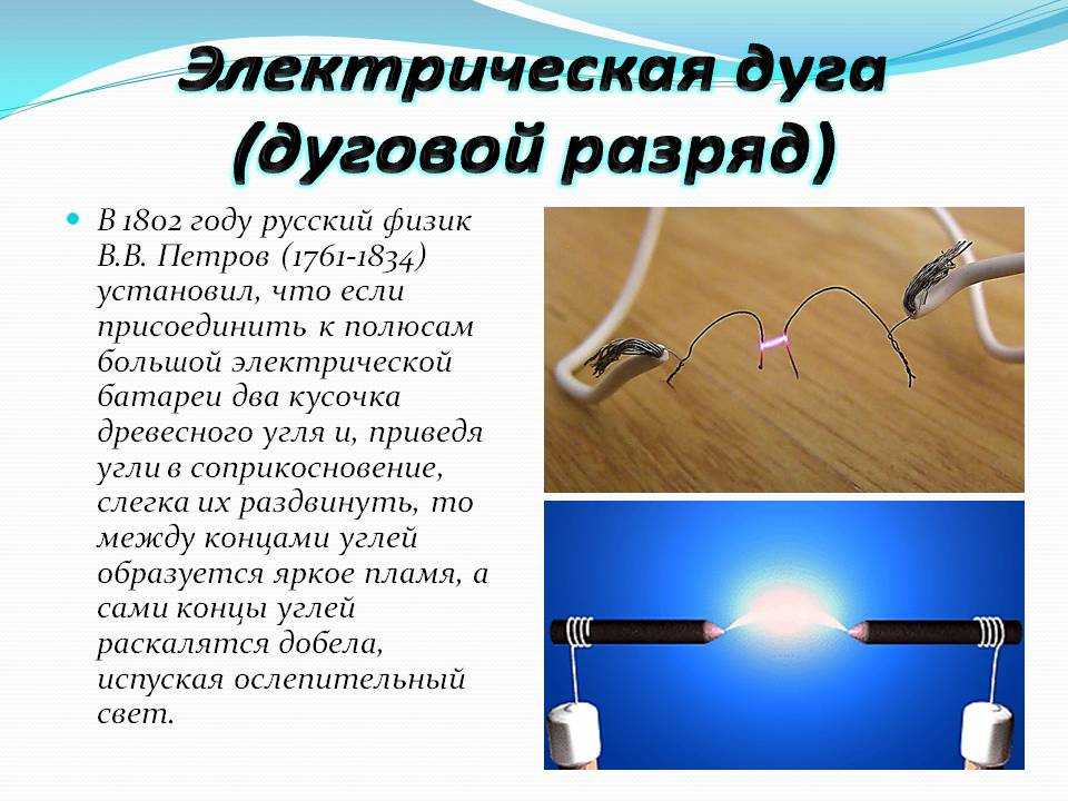 Возникновение электрической дуги. Электрическая дуга. Дуговой разряд. Электрическая дуга электрика. Электрическая дуга Петрова.