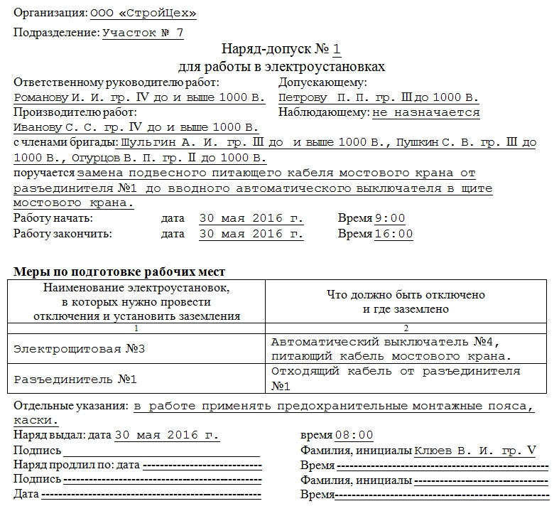Наряд-допуск для работы в электроустановках. Образец, часть 1