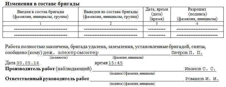 Наряд-допуск для работы в электроустановках. Образец, часть 4