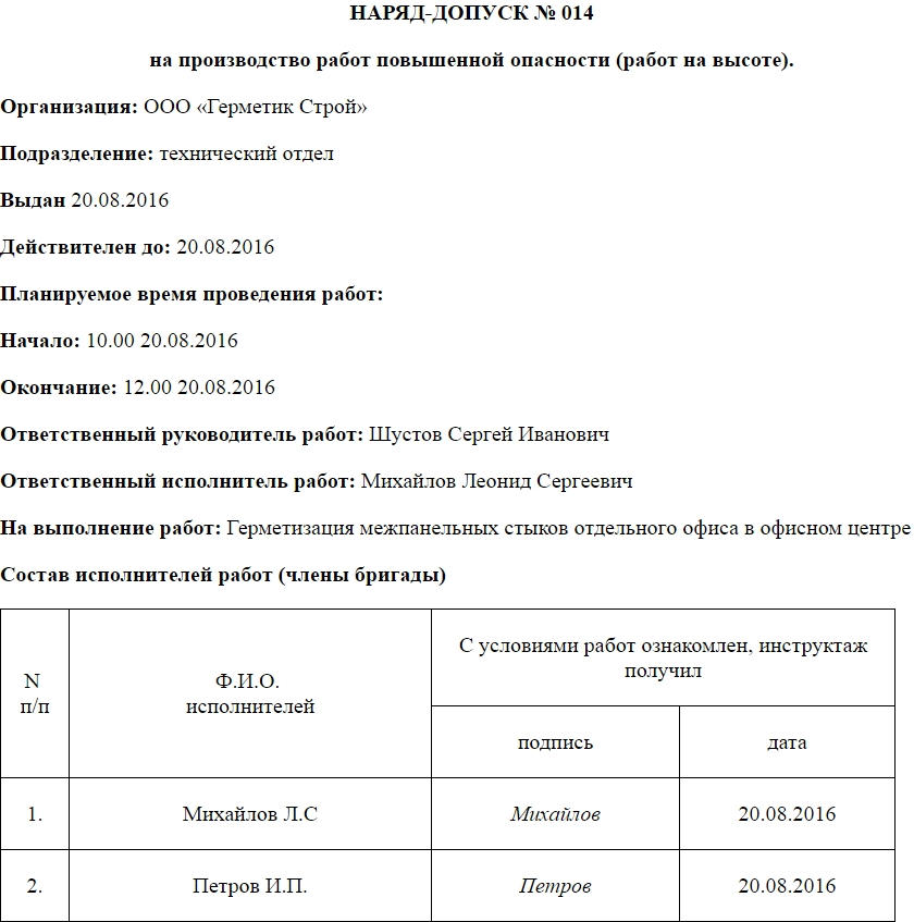Наряд-допуск на производство работ повышенной опасности. Образец, часть 1