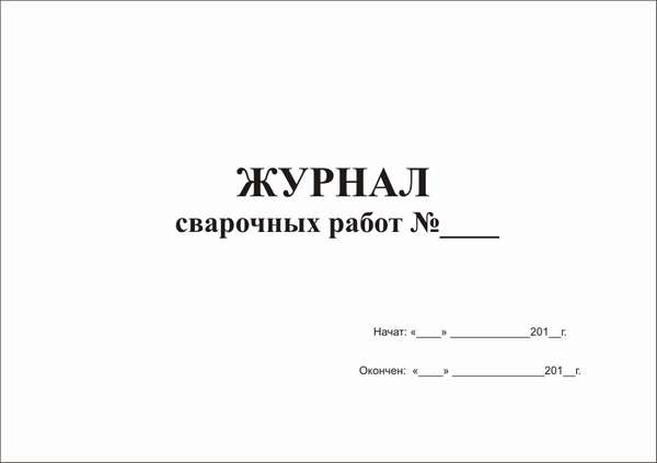 Журнал сварочных работ