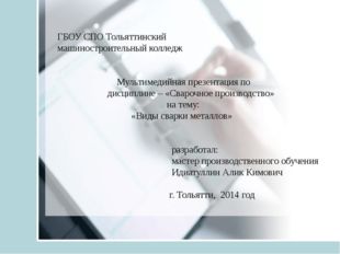 Газовая сварка При газопламенной обработке металлов в качестве источника тепл