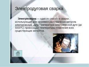 Аргонно-дуговая сварка Аргонодуговая сварка – дуговая сварка в среде инертног