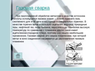 Плазменная сварка Плазменная сварка – это сварка с помощью направленного пото