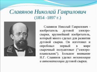 Славянов Николай Гаврилович (1854 -1897 г.) Славянов Николай Гаврилович - из