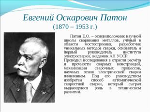 Евгений Оскарович Патон (1870 – 1953 г.) Патон Е.О. – основоположник научной