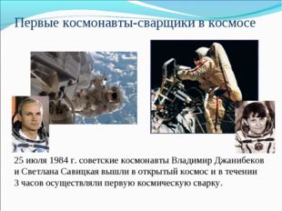 25 июля 1984 г. советские космонавты Владимир Джанибеков и Светлана Савицкая