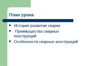 План урока История развития сварки Преимущества сварных конструкций Особеннос