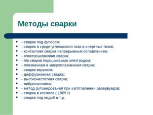 Методы сварки - сварка под флюсом; - сварка в среде углекислого газа и инертн