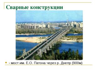 Сварные конструкции - мост им. Е.О. Патона через р. Днепр (900м) 