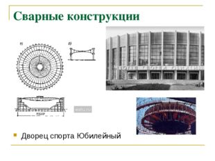 Сварные конструкции Дворец спорта Юбилейный 