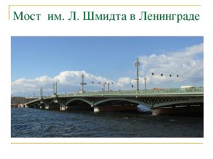 Мост им. Л. Шмидта в Ленинграде 