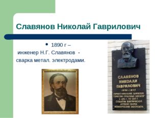 Славянов Николай Гаврилович 1890 г – инженер Н.Г. Славянов - сварка метал. эл