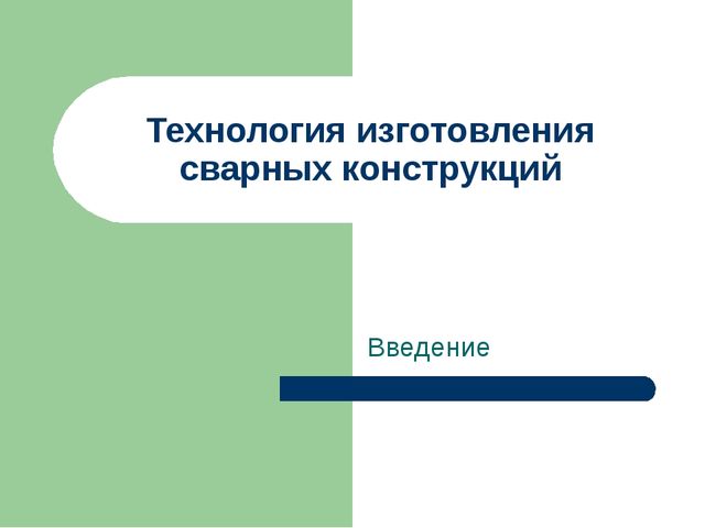 Технология изготовления сварных конструкций Введение 