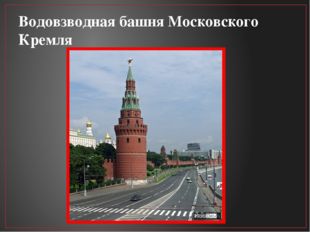 Водовзводная башня Московского Кремля 