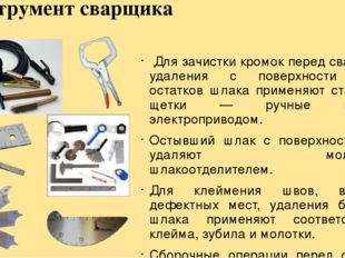 Инструмент сварщика Для зачистки кромок перед сваркой и удаления с поверхност