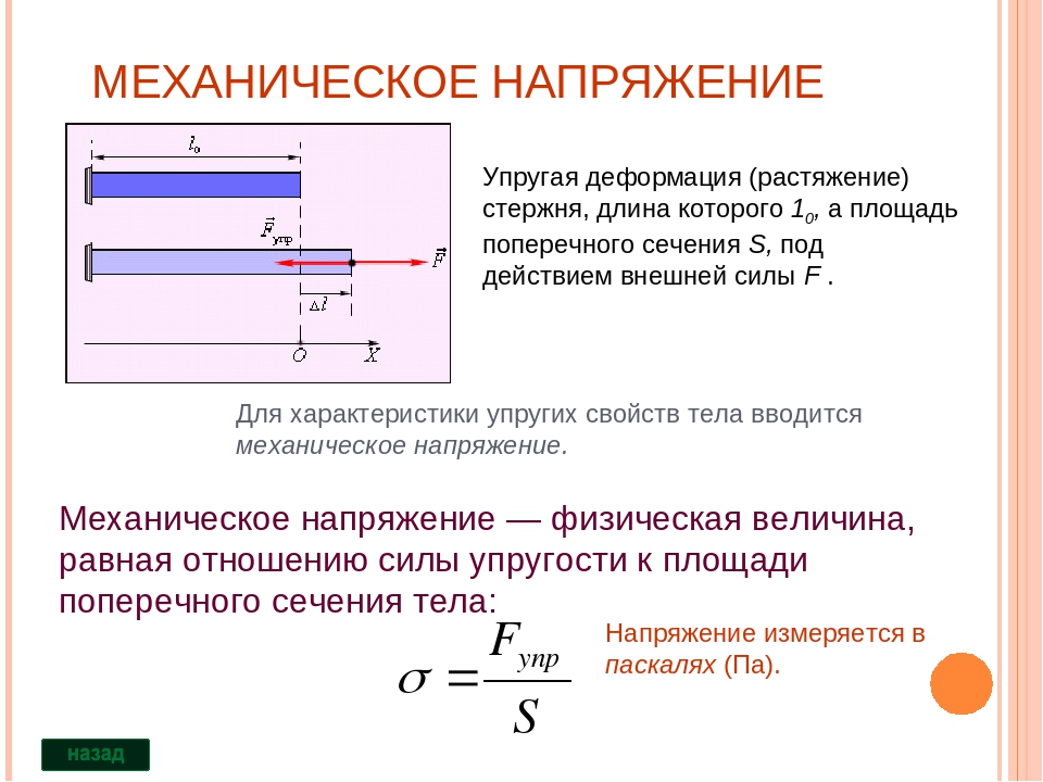 Определите величину деформации. Механические свойства твёрдых тел физика 10 класс формулы. Формула для расчета механического напряжения. Механическое напряжение металла формулы. Механическое напряжение (определение + формула).