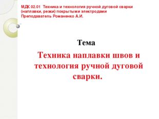 МДК 02.01 Техника и технология ручной дуговой сварки (наплавки, резки) покрыт