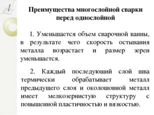 Преимущества многослойной сварки перед однослойной 1. Уменьшается объем сваро