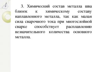 3. Химический состав металла шва близок к химическому составу наплавленного м