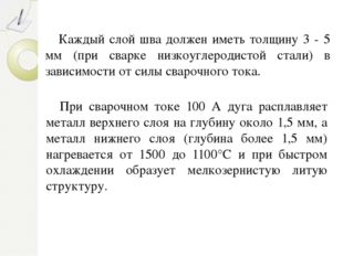 Каждый слой шва должен иметь толщину 3 - 5 мм (при сварке низкоуглеродистой с