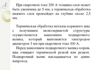 Термическая обработка металла корневого шва с получением мелкозернистой струк