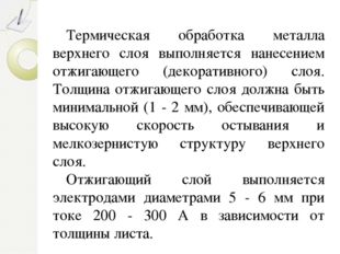 Термическая обработка металла верхнего слоя выполняется нанесением отжигающег