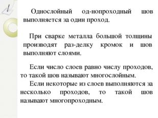 Однослойный од­нопроходный шов выполняется за один проход. При сварке металла