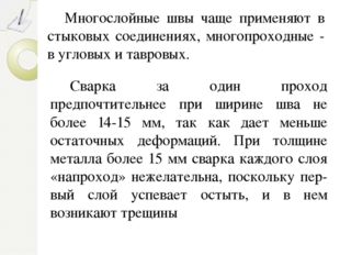 Многослойные швы чаще применяют в стыковых соединениях, многопроходные - в уг