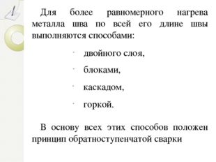 Для более равномерного нагрева металла шва по всей его длине швы выполняются