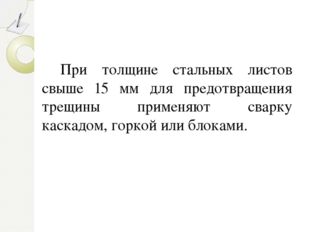 При толщине стальных листов свыше 15 мм для предотвращения трещины применяют