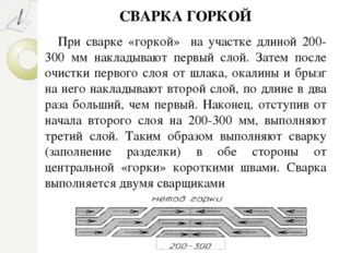 СВАРКА ГОРКОЙ При сварке «горкой» на участке длиной 200-300 мм накладывают пе