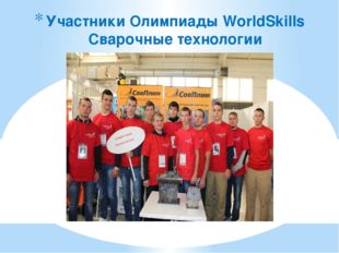 Участники Олимпиады WorldSkills Сварочные технологии 