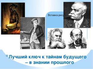 Лучший ключ к тайнам будущего – в знании прошлого 