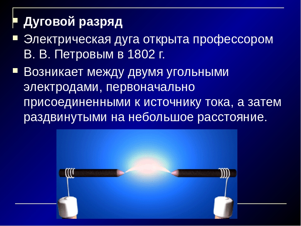 Классы защиты от электрической дуги. Электрическая дуга. Механизм электрического разряда в газе. Электрическая дуга применяется.