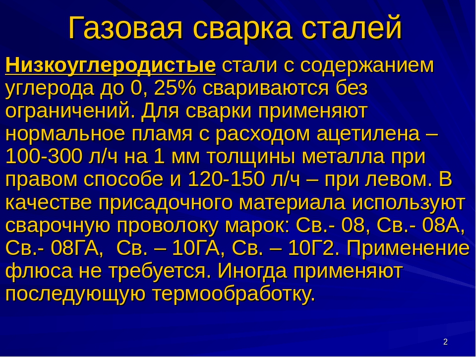 Стали с высоким содержанием углерода. Технология сварки высокоуглеродистых сталей. Технология сварки легированных сталей. Технология сварки углеродистых и низколегированных сталей. Газовой сварки низколегированных сталей.