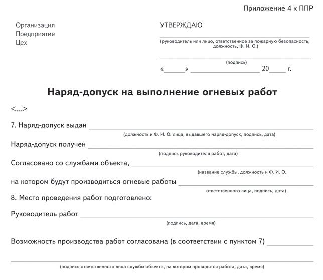 Распоряжение на проведение огневых работ образец