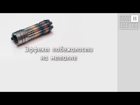 Как убрать цвет побежалости с хрома