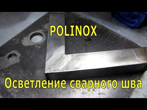 Polinox - жидкость для удаления побежалости на сварочных швах.