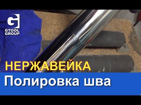 Полировка сварного шва после TIG сварки, нержавейка.