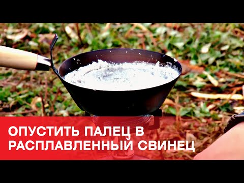 Можно ли опустить палец в расплавленный свинец?