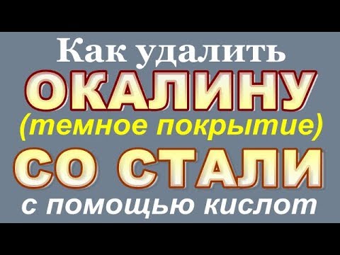 Как удалить ОКАЛИНУ (тёмное покрытие) со стали с помощью кислот ++