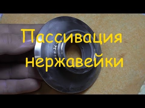 Пассивация нержавейки . Первые пробы.