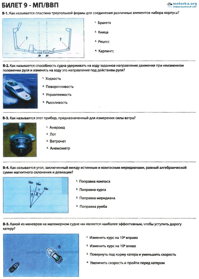 Ввп билеты гимс. Билеты моториста рулевого экзаменационные. Правила плавания по ВВП. Билеты ГИМС поворот руля. Экзаменационные вопросы с ответами для моториста.