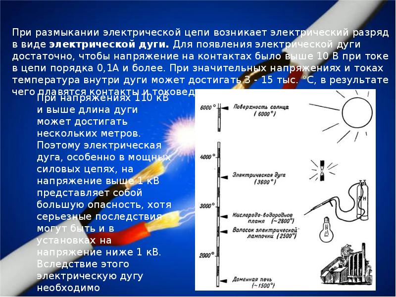 Возникновение электрической дуги. Электрическая дуга. Электрическая дуга возникает. Вольтова дуга. Температура электрической дуги.