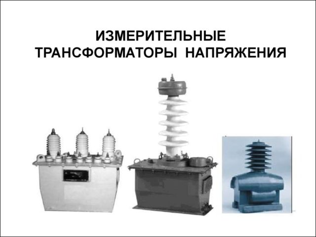 Трансформаторы напряжения