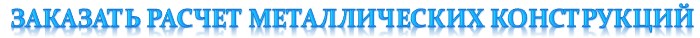 raschet metallicheskih konstrukcii